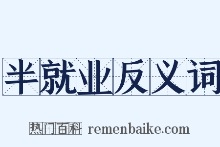 半就业反义词是什么意思的图片